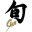 Shun Cutlery logo